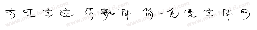 方正字迹 清歌体 简字体转换